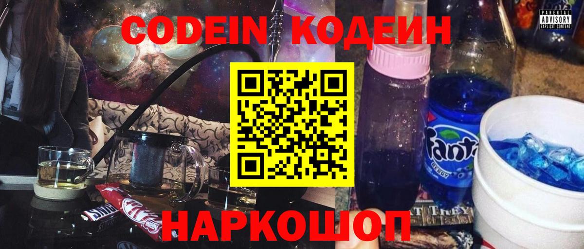 Кодеин Purple Drank Якутск